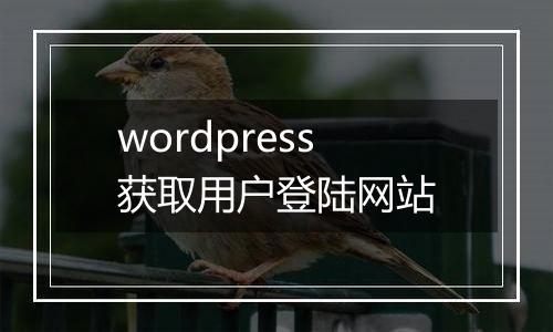 wordpress获取用户登陆网站