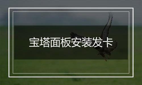 宝塔面板安装发卡