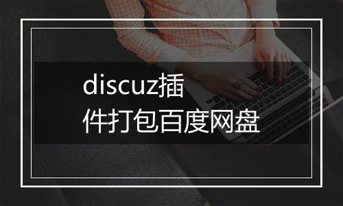 discuz插件打包百度网盘