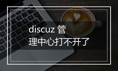 discuz 管理中心打不开了