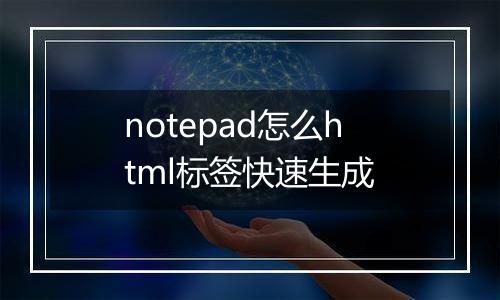 notepad怎么html标签快速生成