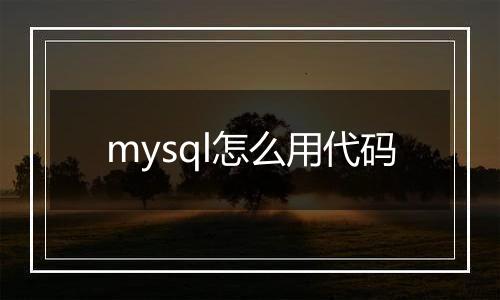 mysql怎么用代码