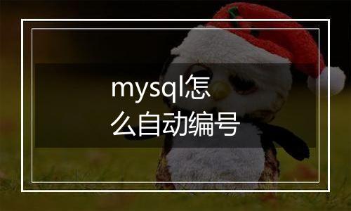 mysql怎么自动编号