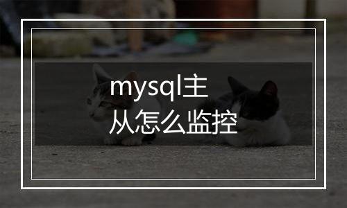 mysql主从怎么监控