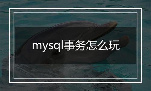 mysql事务怎么玩