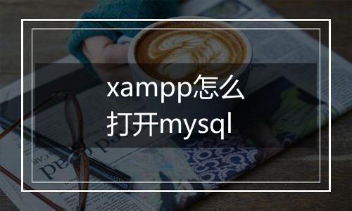 xampp怎么打开mysql
