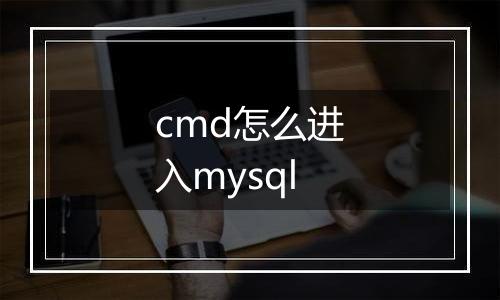 cmd怎么进入mysql