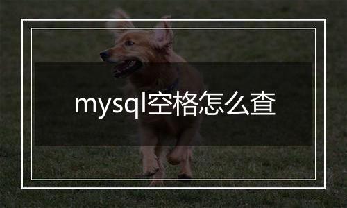 mysql空格怎么查