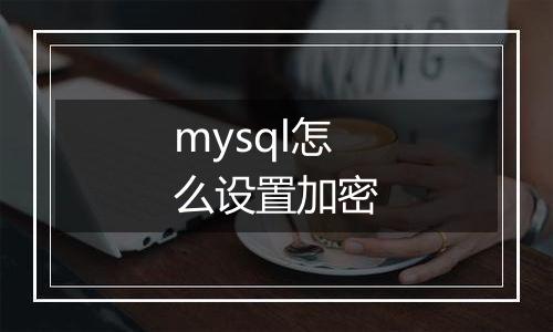 mysql怎么设置加密