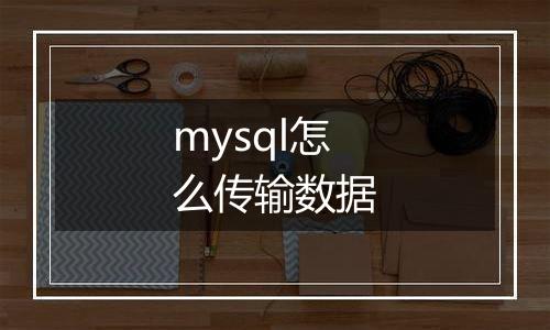 mysql怎么传输数据