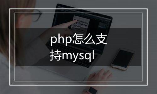 php怎么支持mysql