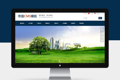 响应式自适应手机帝国cms中英文外贸企业网站模板