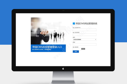 帝国cms7.5蓝白公司企业后台管理登录模板