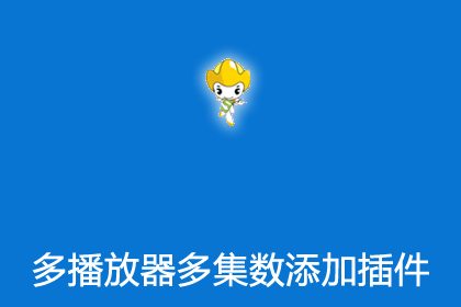 帝国cms影视系统多播放器多集数添加插件