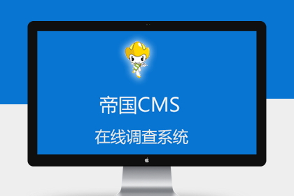 帝国cms在线调查系统源码程序