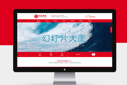 ‌帝国CMS通用企业官网模板HTML5自适应企业网站模板源码‌