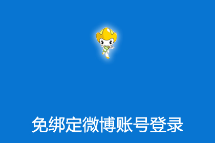 帝国CMS8.0程序新浪微博账号免绑定一键登陆插件